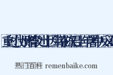 重过代州赠李处士因笃在陈君上年署中反义词是什么意思的图片